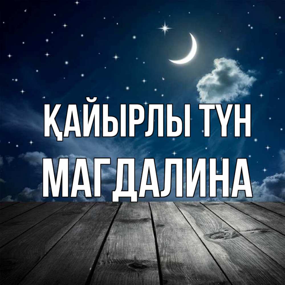 Күн сайын ашық хат с именем, Магдалина Қайырлы түн месяц и звезда Онлайн тегін жүктеп алу тілектері бар керемет карта 