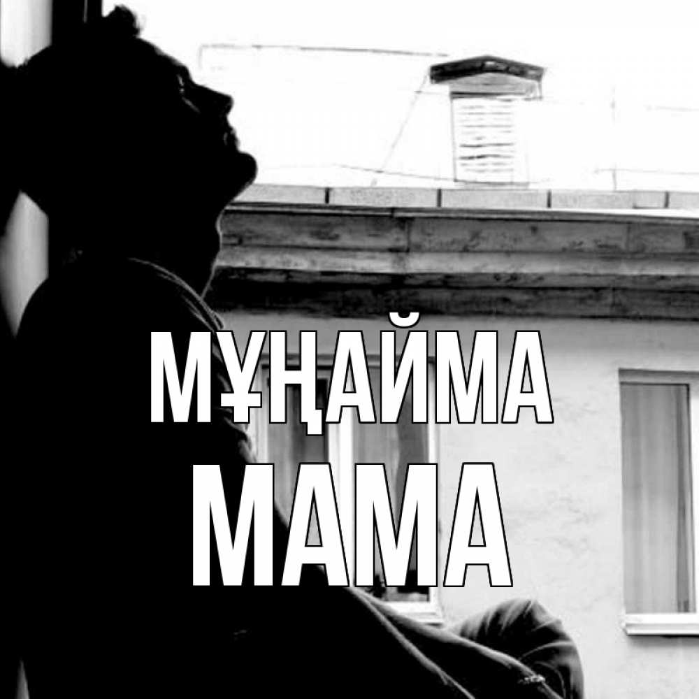 Күн сайын ашық хат с именем, Мама Мұңайма старый дом Онлайн тегін жүктеп алу тілектері бар керемет карта 
