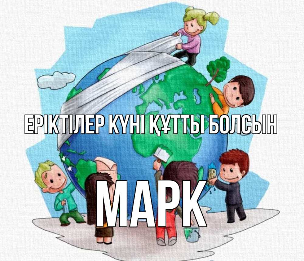 Күн сайын ашық хат с именем, Марк Еріктілер күні құтты болсын С днем волонтера Онлайн тегін жүктеп алу тілектері бар керемет карта 