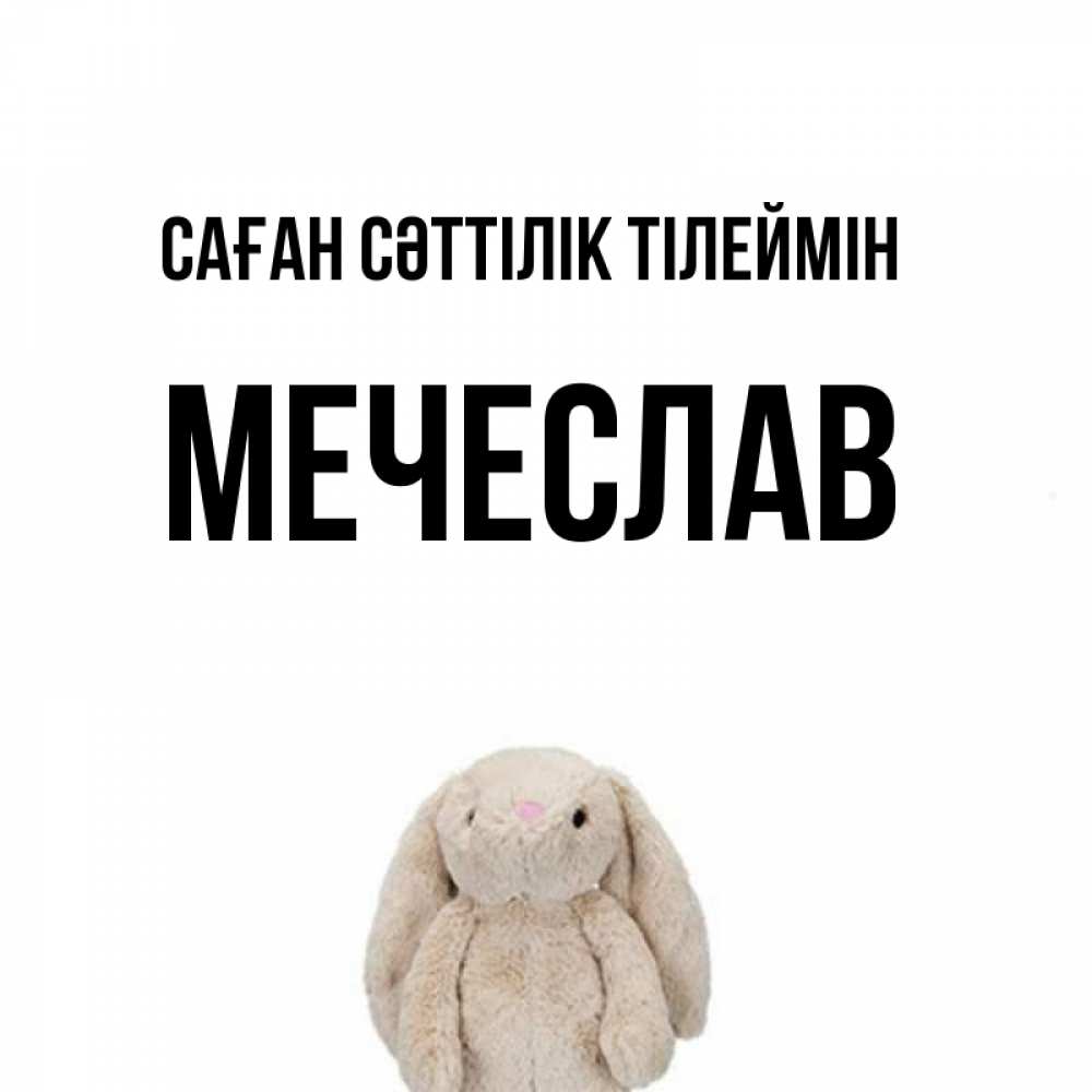 Күн сайын ашық хат с именем, Мечеслав Саған сәттілік тілеймін сайт создаватель открыток Онлайн тегін жүктеп алу тілектері бар керемет карта 
