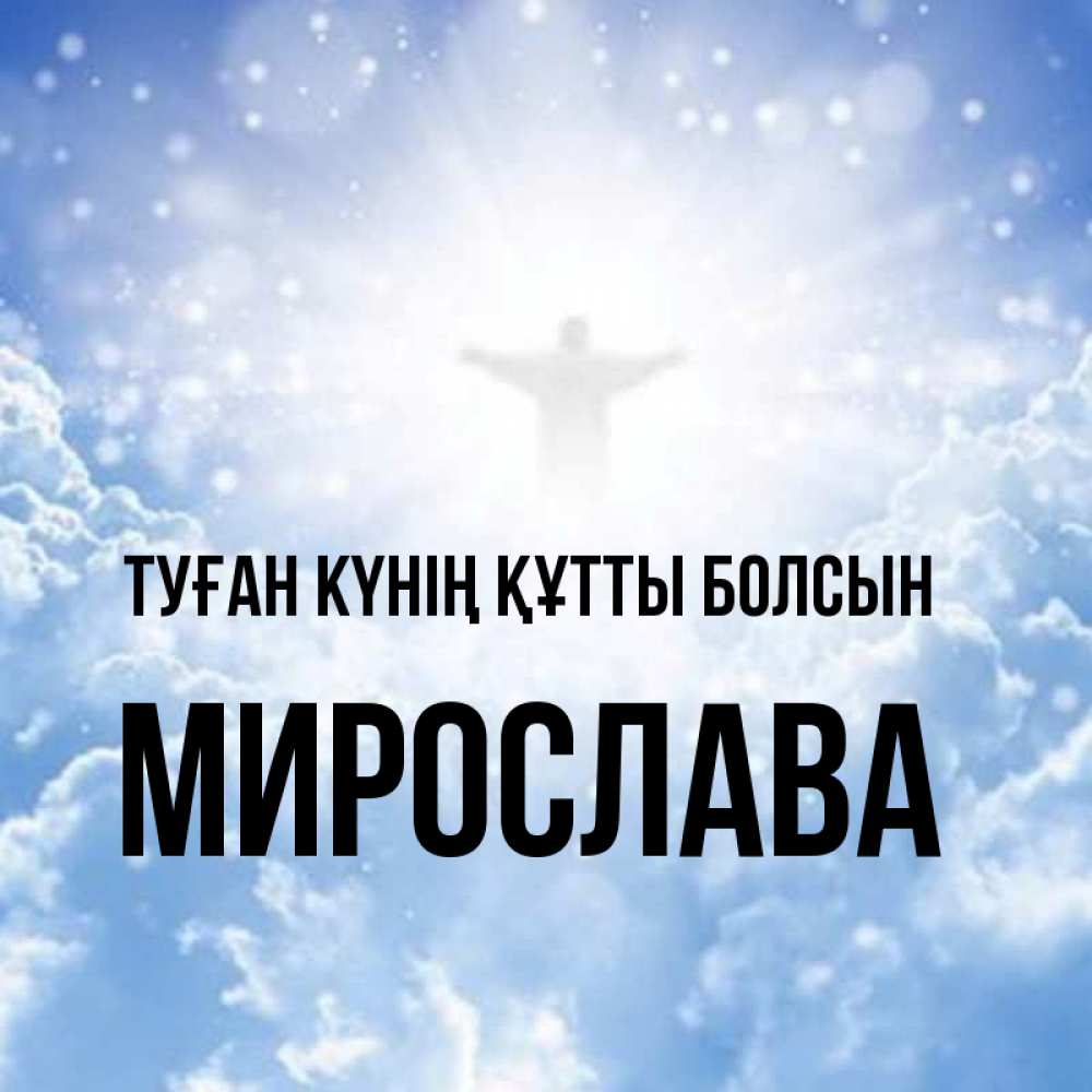Күн сайын ашық хат с именем, Мирослава Туған күнің құтты болсын ангел на облаках в свете солнца Онлайн тегін жүктеп алу тілектері бар керемет карта 