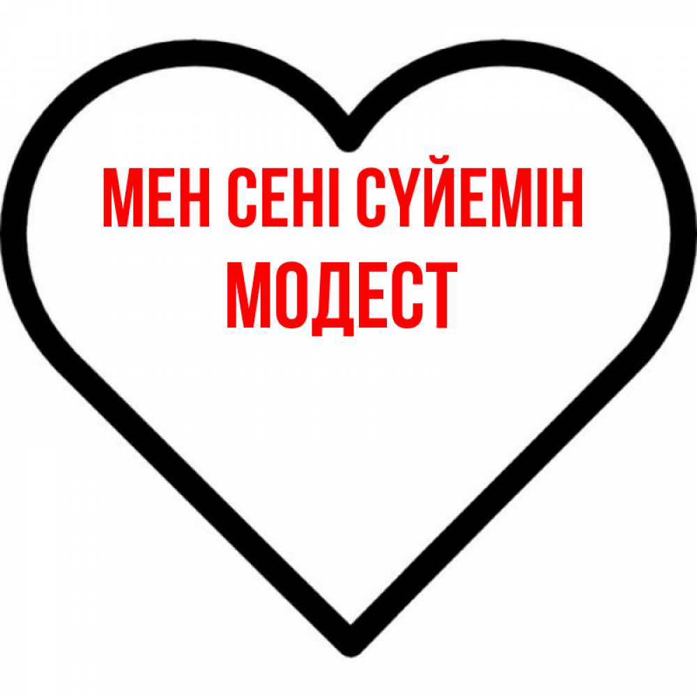 Күн сайын ашық хат с именем, Модест Мен сені сүйемін посто Онлайн тегін жүктеп алу тілектері бар керемет карта 