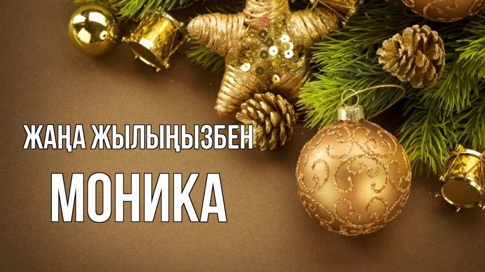Күн сайын ашық хат с именем, Моника Жаңа жылыңызбен новый год Онлайн тегін жүктеп алу тілектері бар керемет карта 