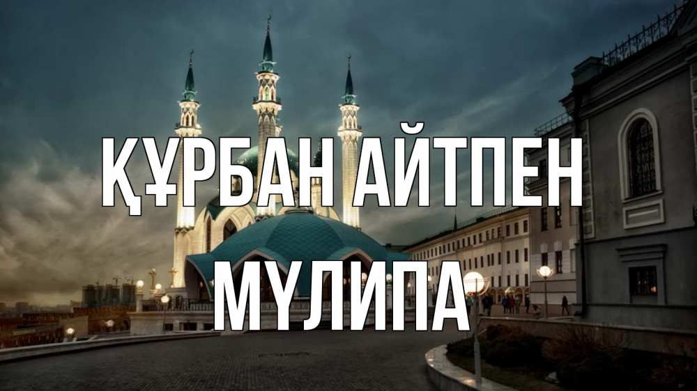 Күн сайын ашық хат с именем, МҮЛИПА Құрбан айтпен мечеть Онлайн тегін жүктеп алу тілектері бар керемет карта 