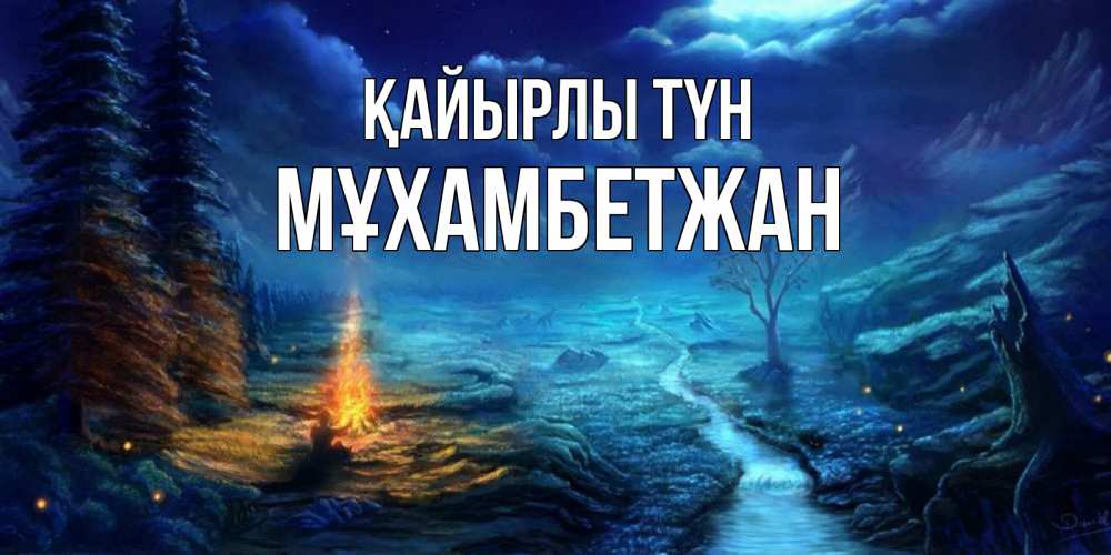 Күн сайын ашық хат с именем, МҰХАМБЕТЖАН Қайырлы түн спокойной ночи красивая картинка с подписью Онлайн тегін жүктеп алу тілектері бар керемет карта 