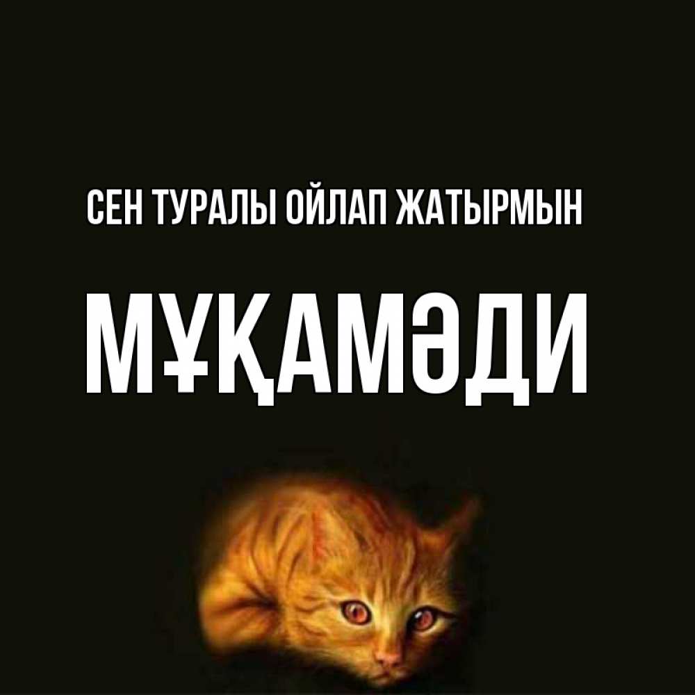 Күн сайын ашық хат с именем, МҰҚАМӘДИ Сен туралы ойлап жатырмын рыжий Онлайн тегін жүктеп алу тілектері бар керемет карта 