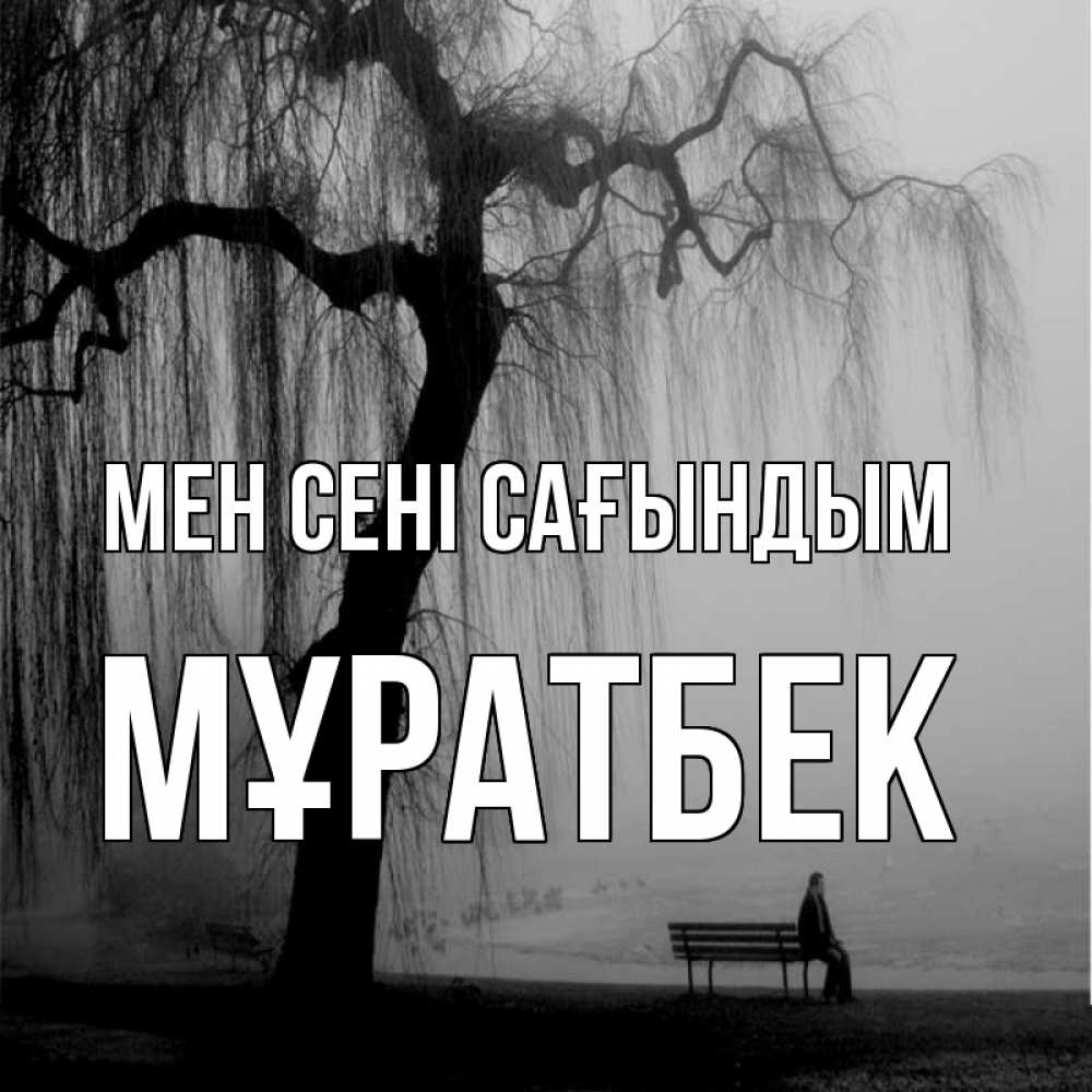 Күн сайын ашық хат с именем, Мұратбек Мен сені сағындым лавочка под деревом я жду тебя Онлайн тегін жүктеп алу тілектері бар керемет карта 