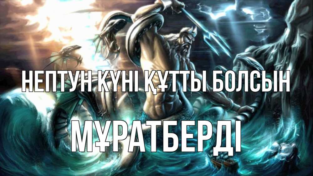 Күн сайын ашық хат с именем, Мұратберді нептун күні құтты болсын с днем Нептуна Онлайн тегін жүктеп алу тілектері бар керемет карта 