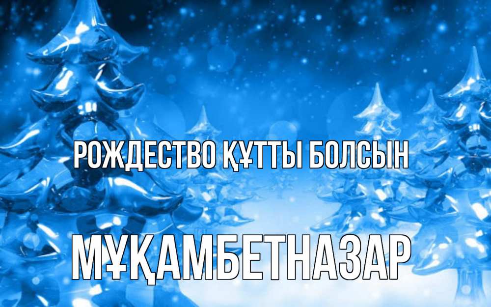 Күн сайын ашық хат с именем, Мұқамбетназар Рождество құтты болсын открытка Онлайн тегін жүктеп алу тілектері бар керемет карта 