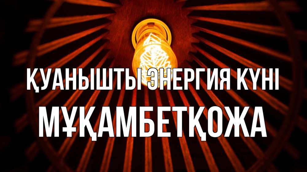 Күн сайын ашық хат с именем, Мұқамбетқожа Қуанышты энергия күні лампа Онлайн тегін жүктеп алу тілектері бар керемет карта 