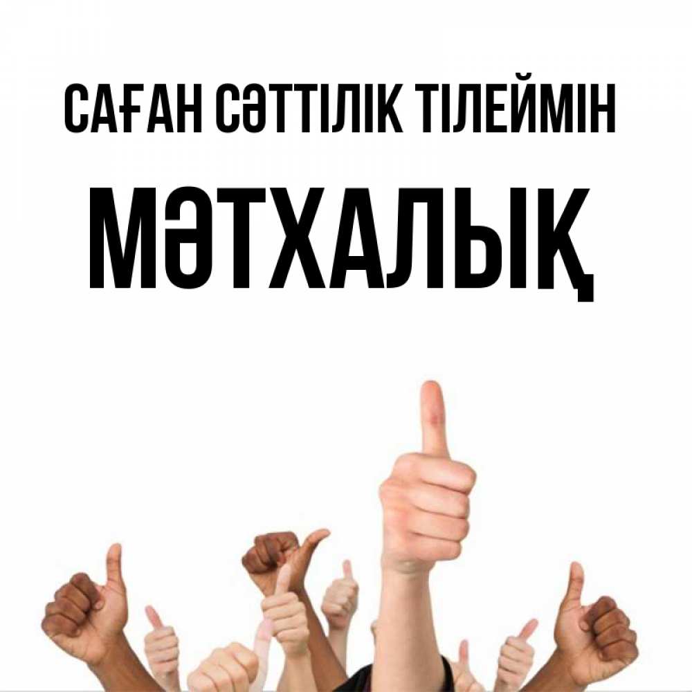 Күн сайын ашық хат с именем, МӘТХАЛЫҚ Саған сәттілік тілеймін молодцом Онлайн тегін жүктеп алу тілектері бар керемет карта 