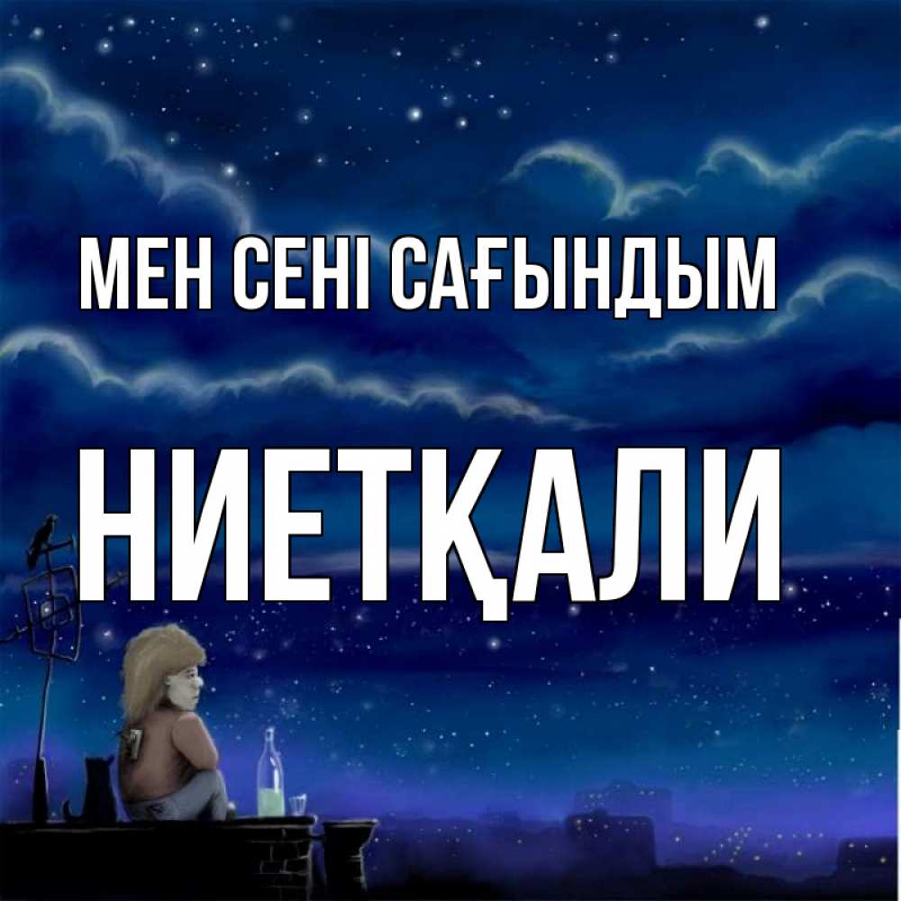 Күн сайын ашық хат с именем, НИЕТҚАЛИ Мен сені сағындым на крыше 1 Онлайн тегін жүктеп алу тілектері бар керемет карта 