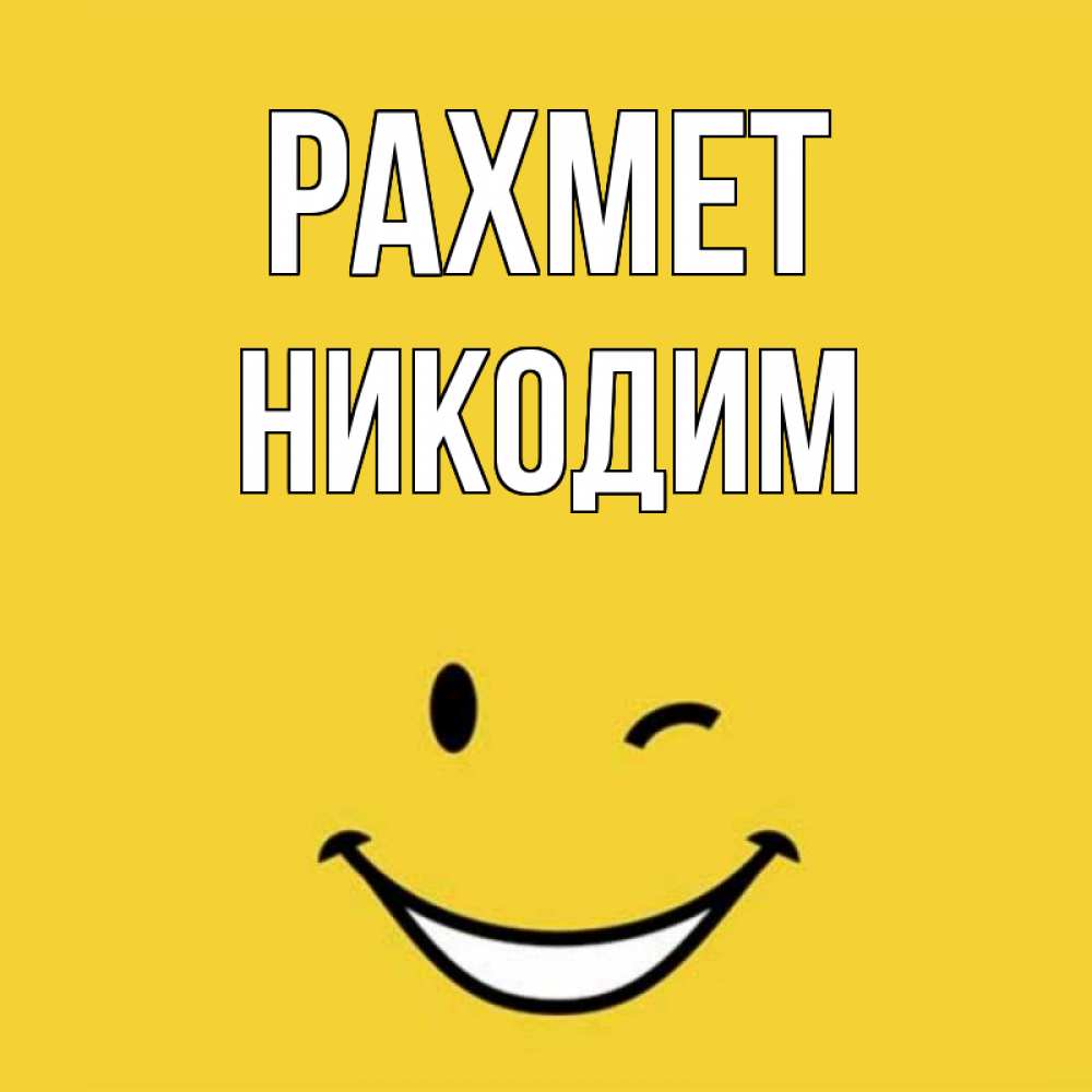 Күн сайын ашық хат с именем, Никодим рахмет благодарю и улыбаюсь Онлайн тегін жүктеп алу тілектері бар керемет карта 
