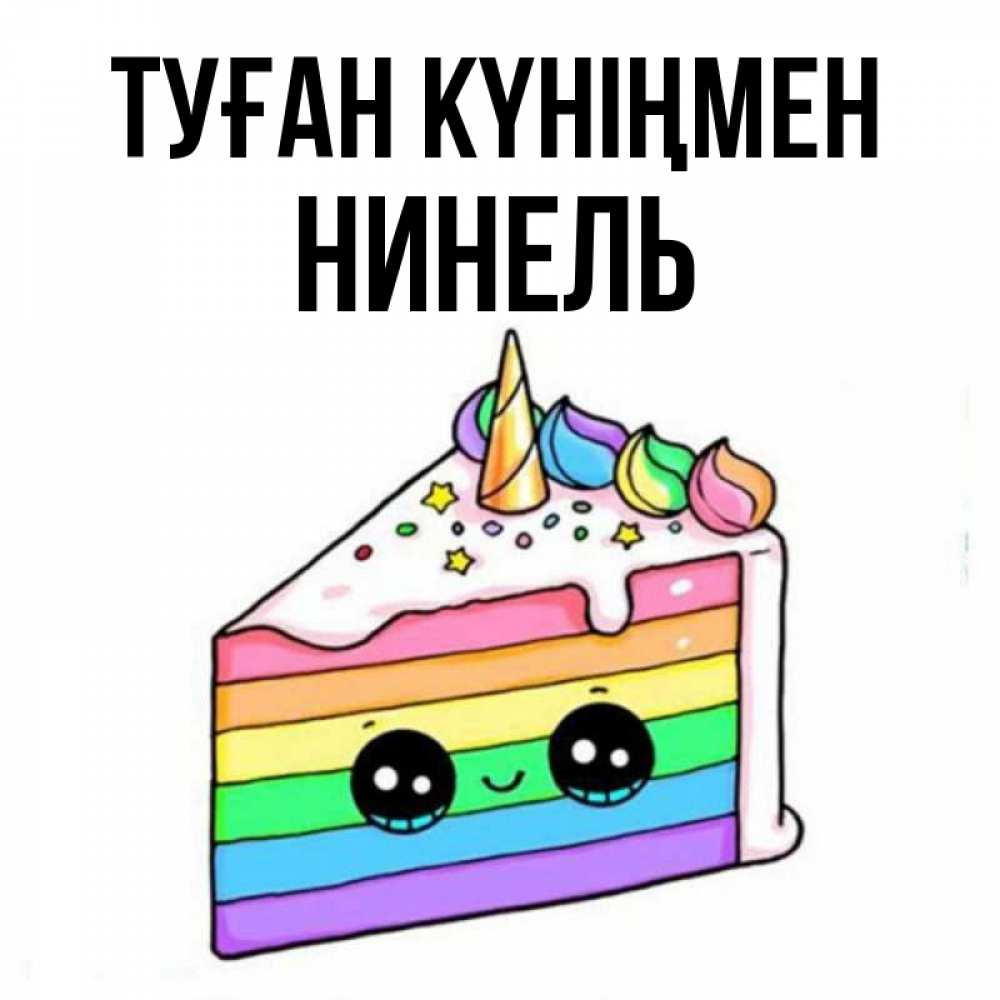 Күн сайын ашық хат с именем, Нинель Туған күніңмен с днем варенья Онлайн тегін жүктеп алу тілектері бар керемет карта 