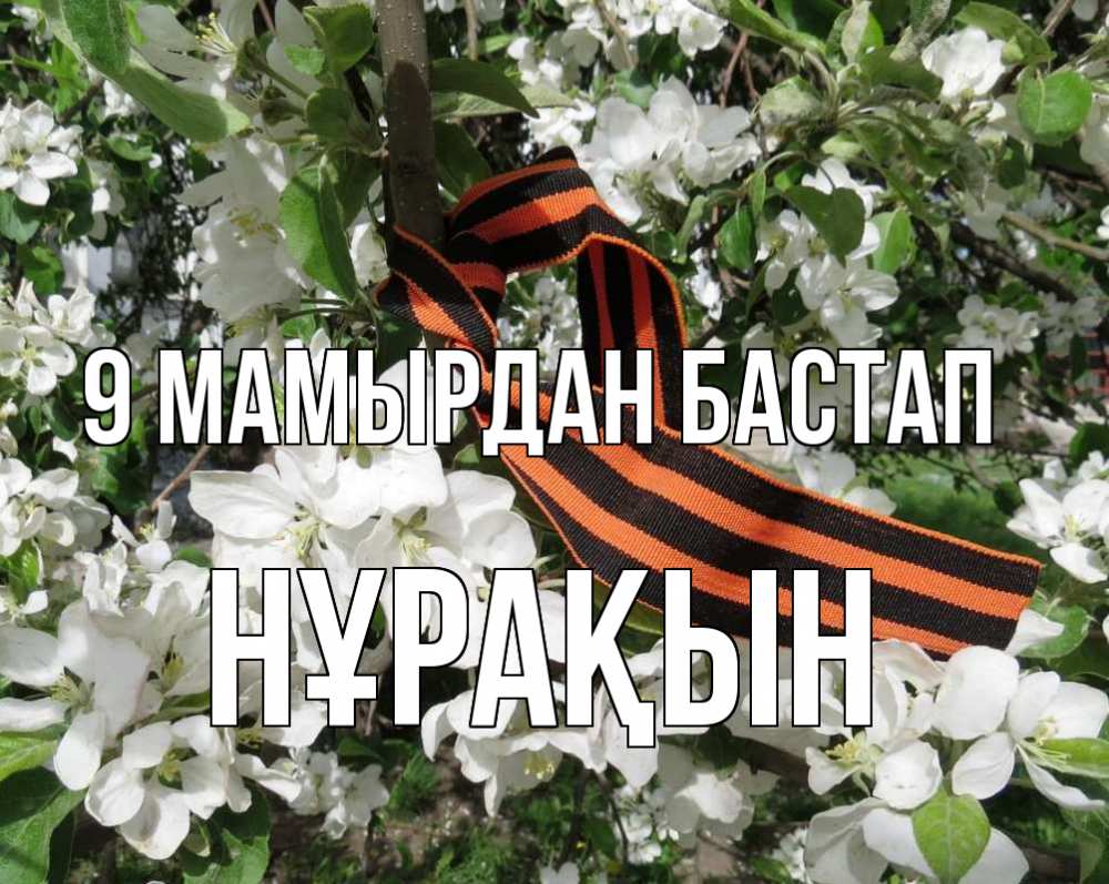 Күн сайын ашық хат с именем, НҰРАҚЫН 9 мамырдан бастап 9 мая Онлайн тегін жүктеп алу тілектері бар керемет карта 