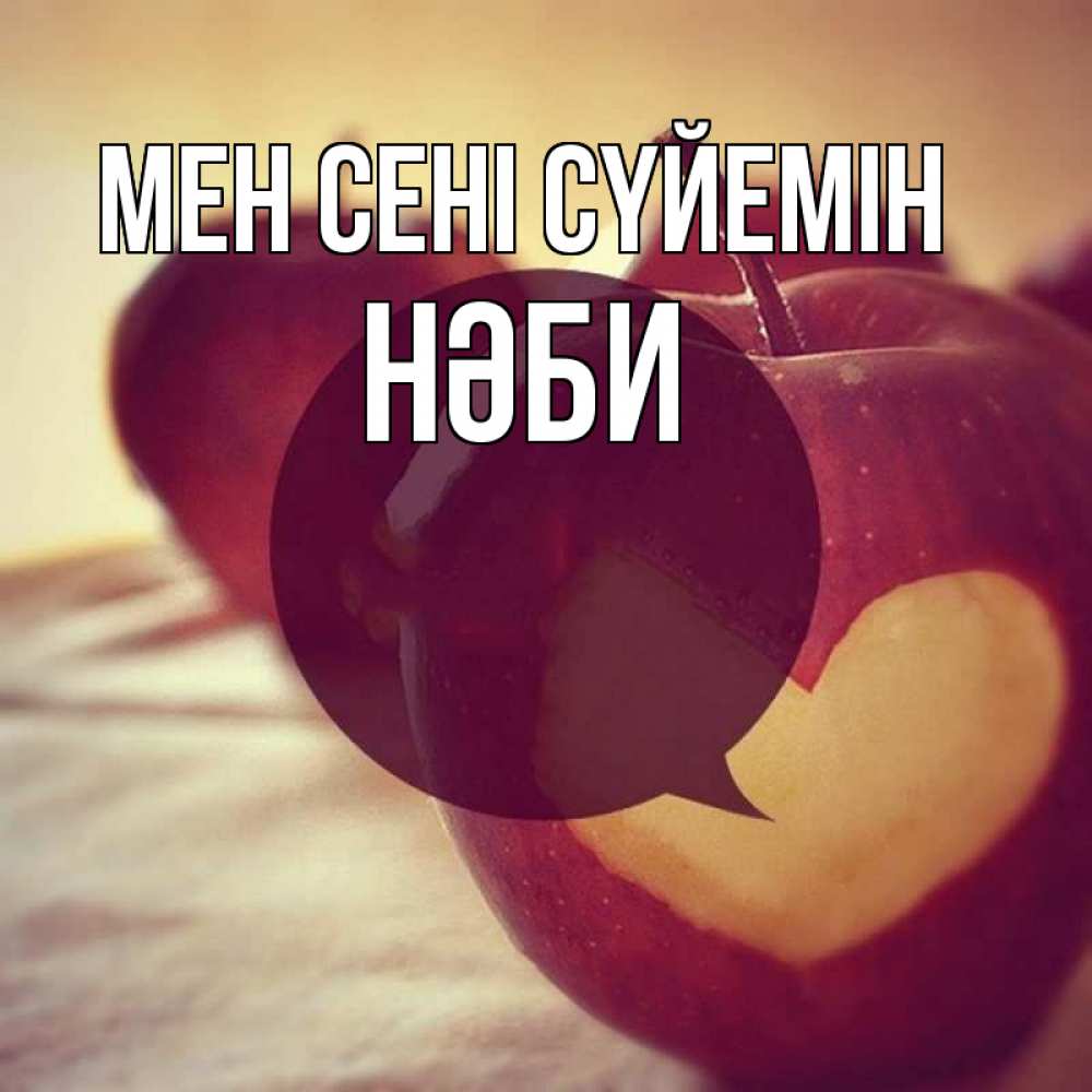 Күн сайын ашық хат с именем, НӘБИ Мен сені сүйемін вырезалки из яблок Онлайн тегін жүктеп алу тілектері бар керемет карта 