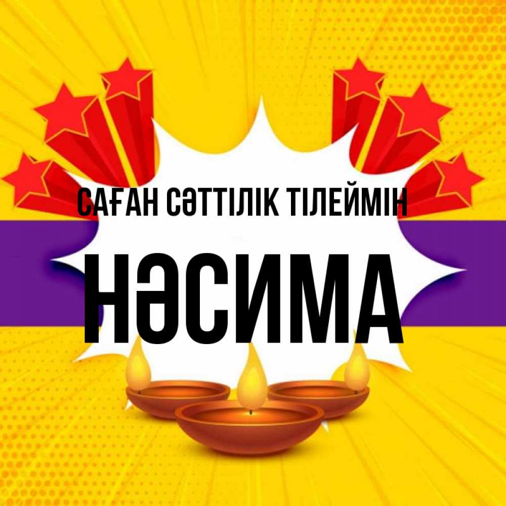 Күн сайын ашық хат с именем, НӘСИМА Саған сәттілік тілеймін векторное изображение Онлайн тегін жүктеп алу тілектері бар керемет карта 