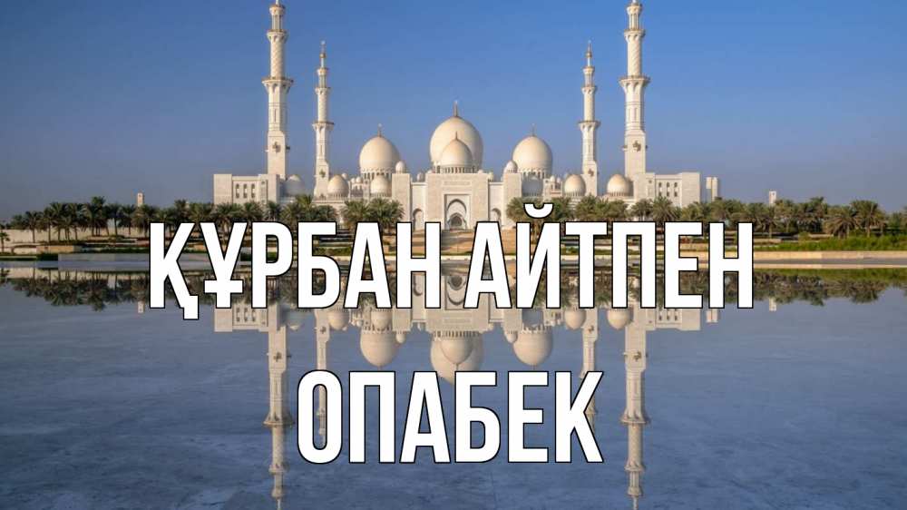 Күн сайын ашық хат с именем, ОПАБЕК Құрбан айтпен мечеть Онлайн тегін жүктеп алу тілектері бар керемет карта 