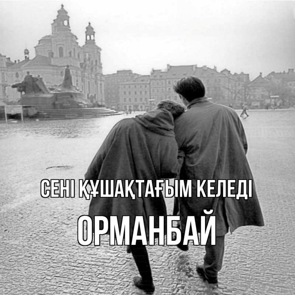 Күн сайын ашық хат с именем, ОРМАНБАЙ сені құшақтағым келеді красивый старый город Онлайн тегін жүктеп алу тілектері бар керемет карта 