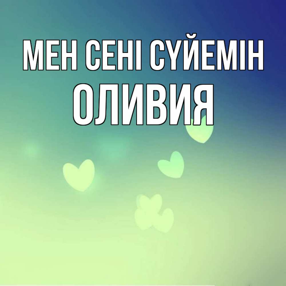 Күн сайын ашық хат с именем, Оливия Мен сені сүйемін градиент синий Онлайн тегін жүктеп алу тілектері бар керемет карта 