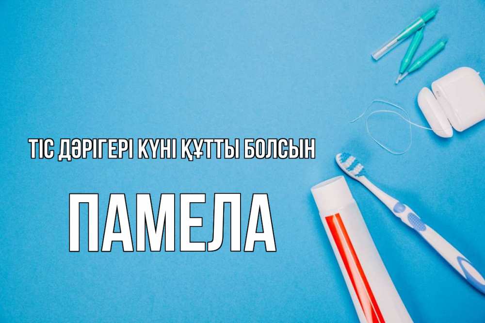 Күн сайын ашық хат с именем, Памела Тіс дәрігері күні құтты болсын с днем стоматолога Онлайн тегін жүктеп алу тілектері бар керемет карта 
