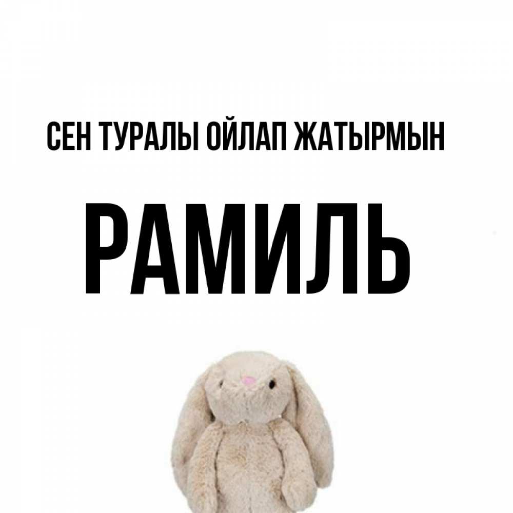 Күн сайын ашық хат с именем, Рамиль Сен туралы ойлап жатырмын открытки с текстами и подписями Онлайн тегін жүктеп алу тілектері бар керемет карта 