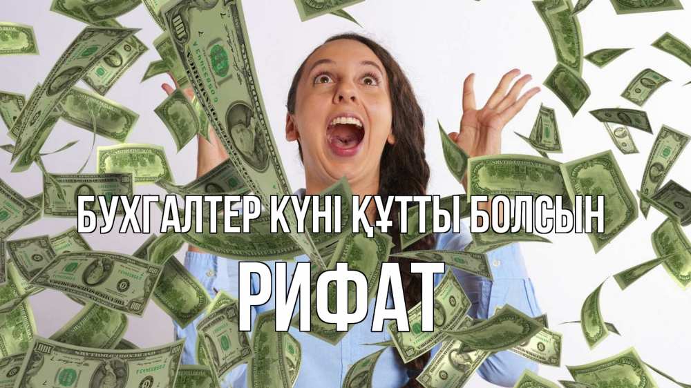 Күн сайын ашық хат с именем, Рифат бухгалтер күні құтты болсын с днем бухгалтера Онлайн тегін жүктеп алу тілектері бар керемет карта 