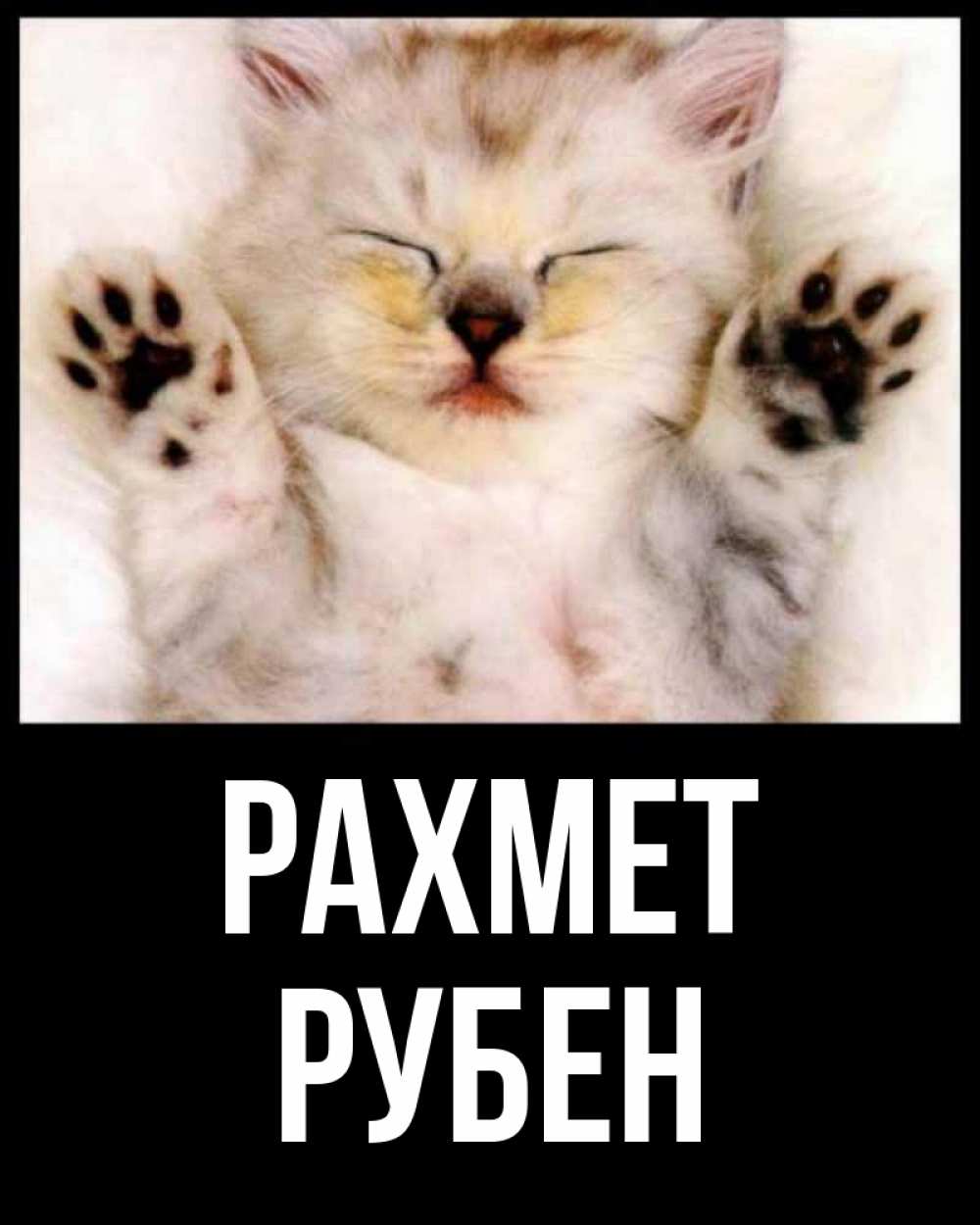 Күн сайын ашық хат с именем, Рубен рахмет маленький котенок Онлайн тегін жүктеп алу тілектері бар керемет карта 