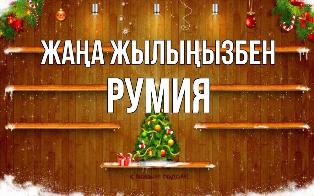 Күн сайын ашық хат с именем, Румия Жаңа жылыңызбен с новым годом Онлайн тегін жүктеп алу тілектері бар керемет карта 