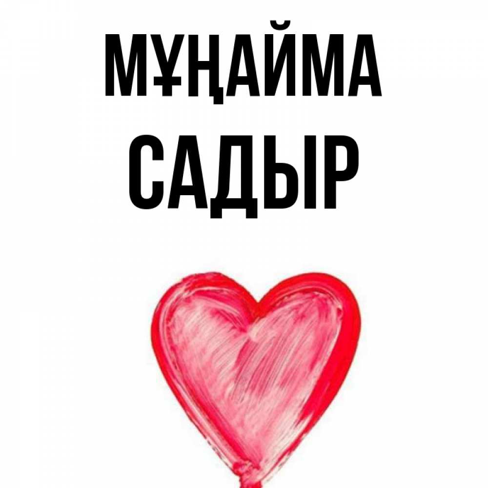 Күн сайын ашық хат с именем, САДЫР Мұңайма сердечко Онлайн тегін жүктеп алу тілектері бар керемет карта 