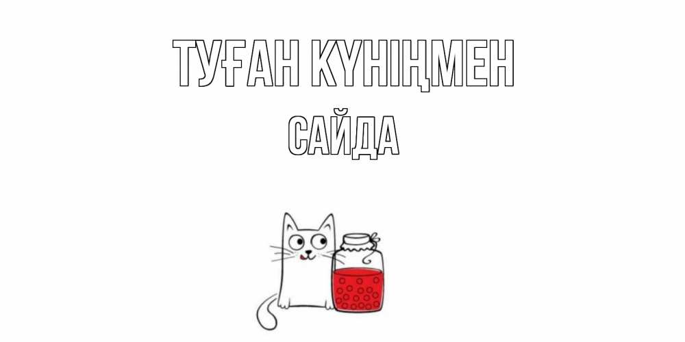 Күн сайын ашық хат с именем, САЙДА Туған күніңмен кот, варенье Онлайн тегін жүктеп алу тілектері бар керемет карта 