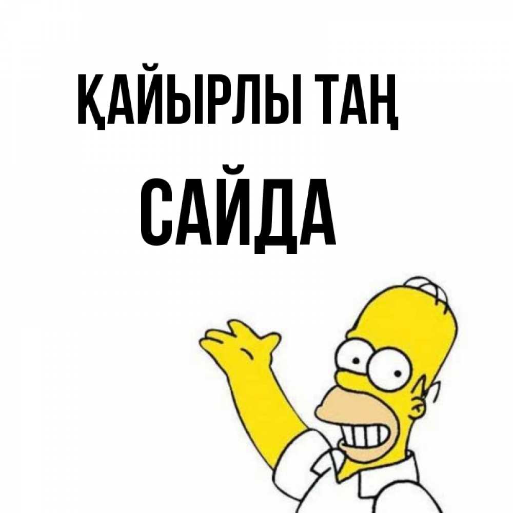Күн сайын ашық хат с именем, САЙДА Қайырлы таң открытки с пожеланиями Онлайн тегін жүктеп алу тілектері бар керемет карта 