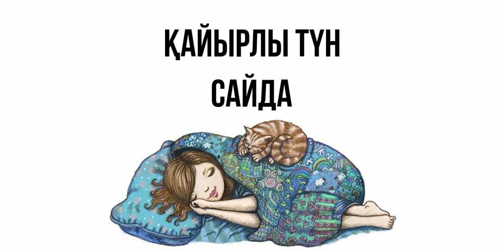 Күн сайын ашық хат с именем, САЙДА Қайырлы түн пожелания сладких снов для подруги Онлайн тегін жүктеп алу тілектері бар керемет карта 