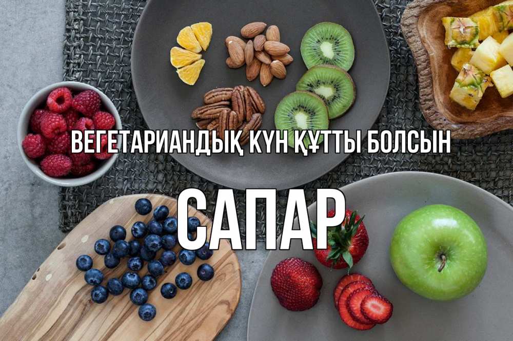 Күн сайын ашық хат с именем, САПАР Вегетариандық күн құтты болсын день вегана Онлайн тегін жүктеп алу тілектері бар керемет карта 