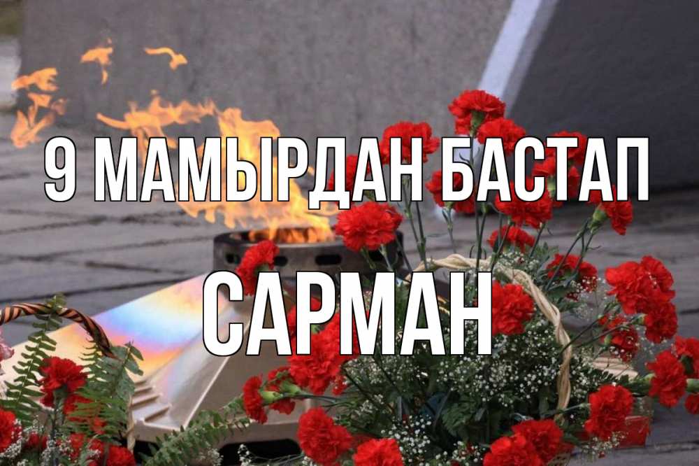 Күн сайын ашық хат с именем, САРМАН 9 мамырдан бастап 9 мая Онлайн тегін жүктеп алу тілектері бар керемет карта 