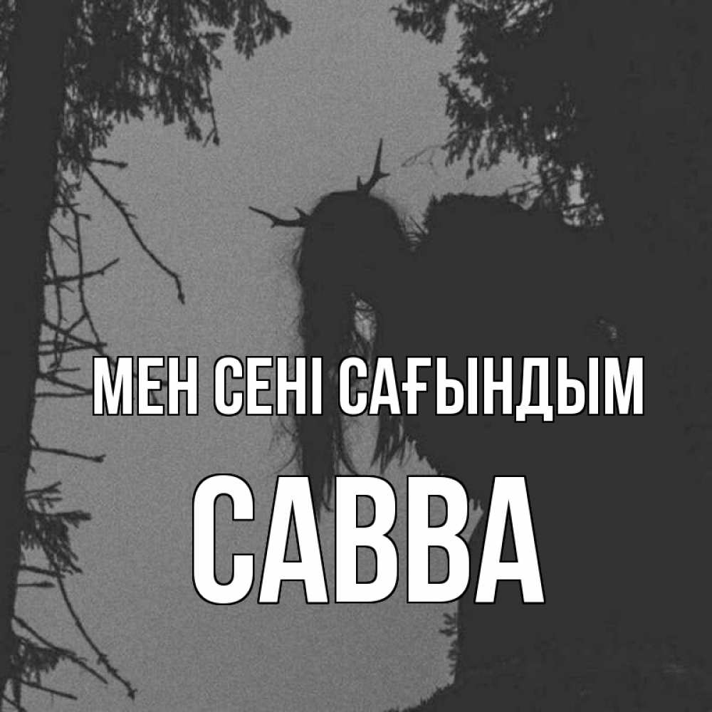 Күн сайын ашық хат с именем, Савва Мен сені сағындым пугаю Онлайн тегін жүктеп алу тілектері бар керемет карта 