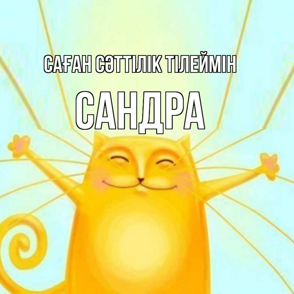 Күн сайын ашық хат с именем, Сандра Саған сәттілік тілеймін пусть придет к тебе удача Онлайн тегін жүктеп алу тілектері бар керемет карта 