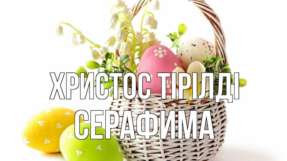 Күн сайын ашық хат с именем, Серафима Христос тірілді пасха Онлайн тегін жүктеп алу тілектері бар керемет карта 