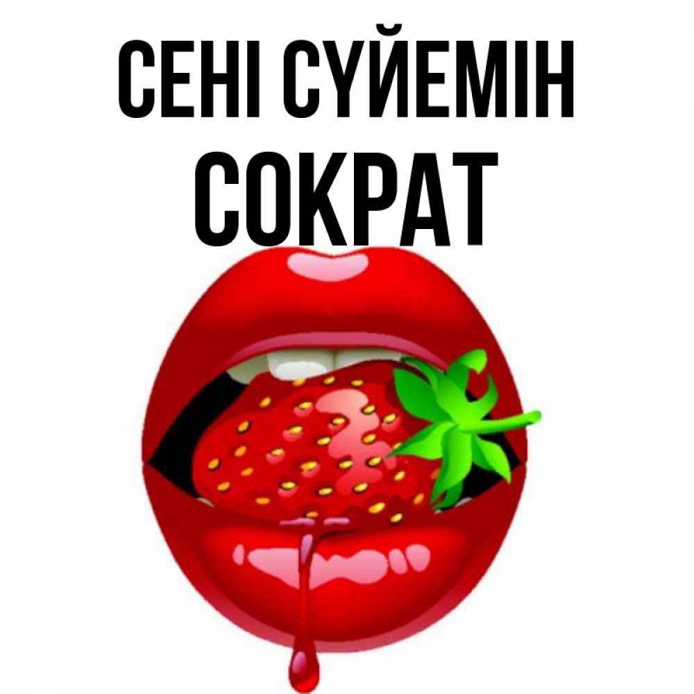 Күн сайын ашық хат с именем, Сократ Сені сүйемін открытки с поцелуями Онлайн тегін жүктеп алу тілектері бар керемет карта 