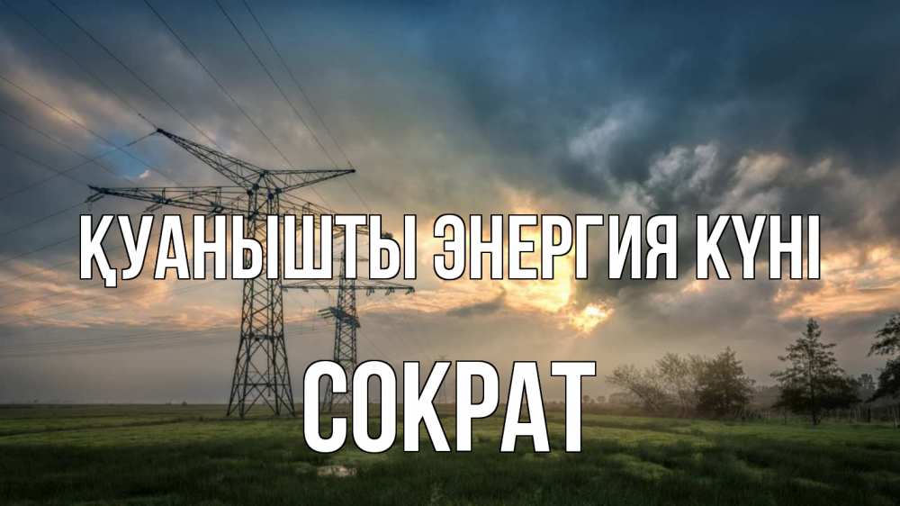 Күн сайын ашық хат с именем, Сократ Қуанышты энергия күні облака столбы линия Онлайн тегін жүктеп алу тілектері бар керемет карта 