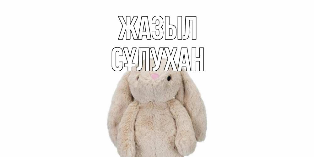 Күн сайын ашық хат с именем, СҰЛУХАН Жазыл не болей Онлайн тегін жүктеп алу тілектері бар керемет карта 