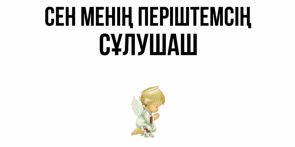 Күн сайын ашық хат с именем, СҰЛУШАШ Сен менің періштемсің ангел Онлайн тегін жүктеп алу тілектері бар керемет карта 
