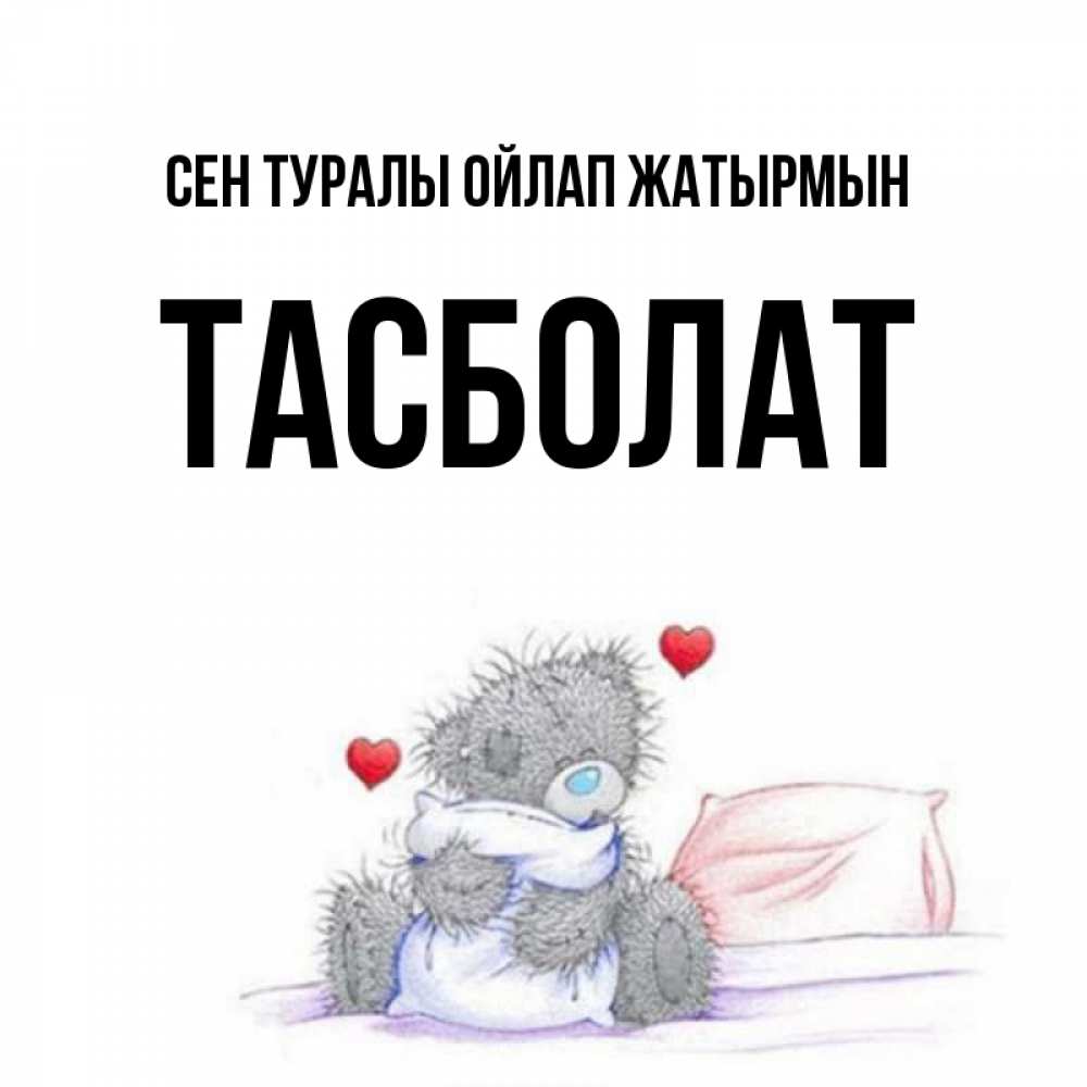 Күн сайын ашық хат с именем, ТАСБОЛАТ Сен туралы ойлап жатырмын мишка на кровати Онлайн тегін жүктеп алу тілектері бар керемет карта 