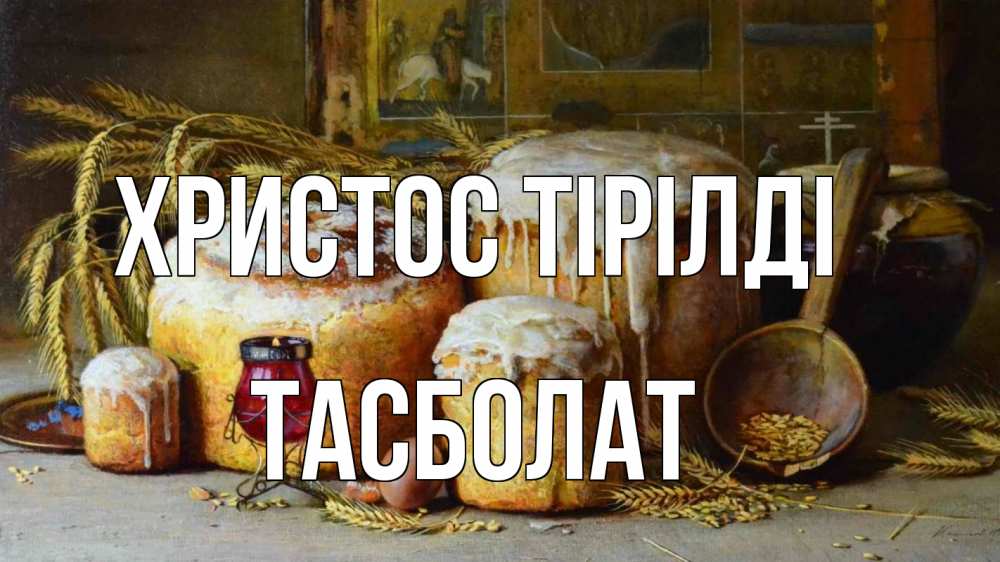 Күн сайын ашық хат с именем, ТАСБОЛАТ Христос тірілді пасха Онлайн тегін жүктеп алу тілектері бар керемет карта 