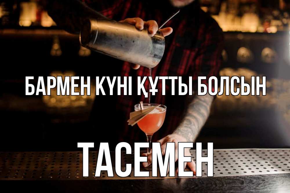 Күн сайын ашық хат с именем, ТАСЕМЕН бармен күні құтты болсын с днем бармена Онлайн тегін жүктеп алу тілектері бар керемет карта 