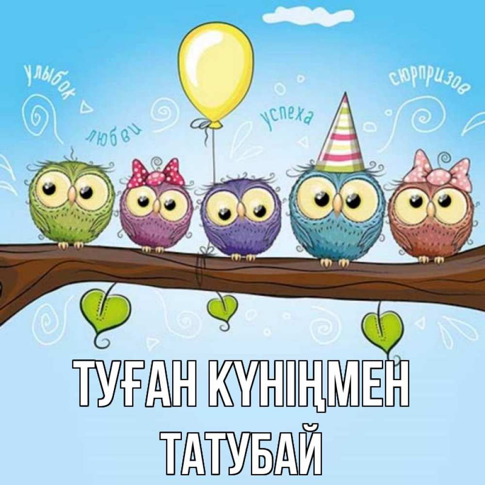 Күн сайын ашық хат с именем, ТАТУБАЙ Туған күніңмен совы Онлайн тегін жүктеп алу тілектері бар керемет карта 
