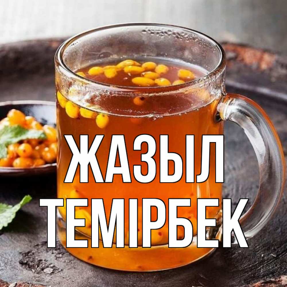 Күн сайын ашық хат с именем, ТЕМІРБЕК Жазыл лекарство от простуды Онлайн тегін жүктеп алу тілектері бар керемет карта 