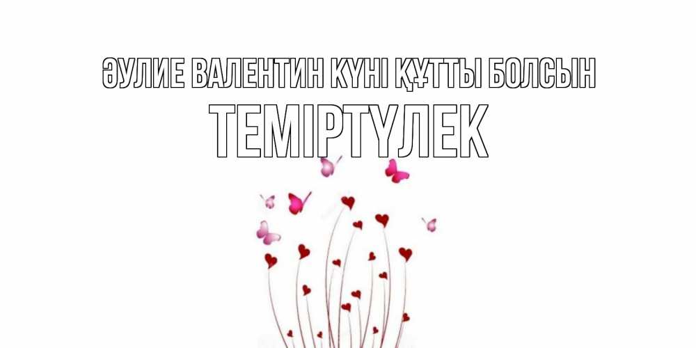 Күн сайын ашық хат с именем, ТЕМІРТҮЛЕК Әулие Валентин күні құтты болсын валентинку подписать онлайн на день всех влюбленных Онлайн тегін жүктеп алу тілектері бар керемет карта 