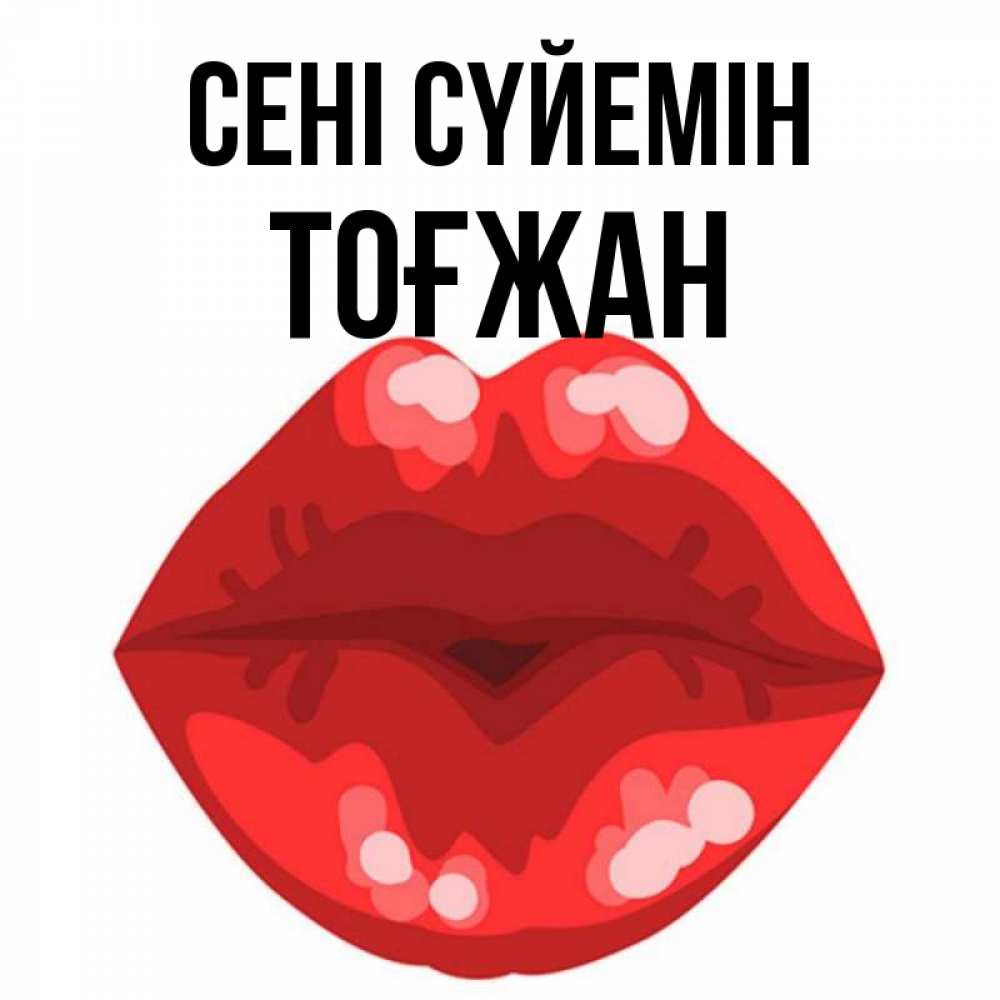 Күн сайын ашық хат с именем, ТОҒЖАН Сені сүйемін отправить открытку с поцелуем бесплатно и скачать для парня Онлайн тегін жүктеп алу тілектері бар керемет карта 