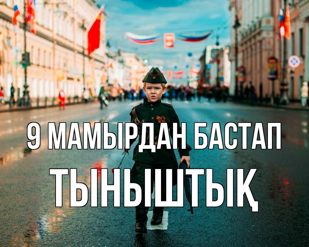 Күн сайын ашық хат с именем, ТЫНЫШТЫҚ 9 мамырдан бастап 9 мая Онлайн тегін жүктеп алу тілектері бар керемет карта 